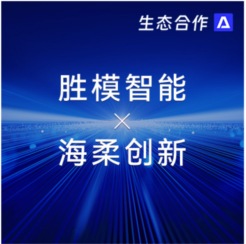 勝模智能系統(tǒng) x 公海 | 探索行業(yè)合作新可能