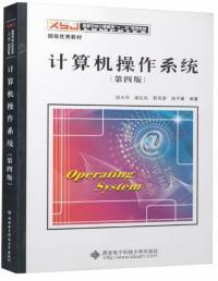 計算機操作系統結構與核心功能解析——以湯小丹《計算機操作系統》（第四版）為引