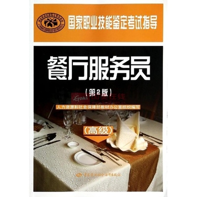 《餐廳服務員(高級)(第2版)/國家職業技能鑒定考試指導》——職業晉升的實用指南